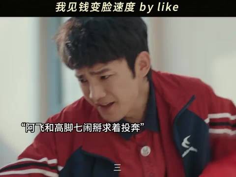 阿飞真投奔假投奔? 喜剧之王