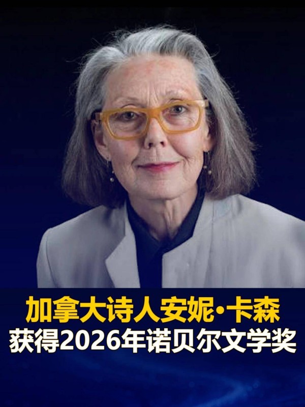 2026 诺奖文学安妮・卡森：凭什么是她？褒贬争议一次性看懂