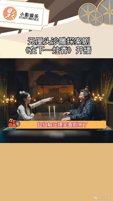 在下一炷香开播，神捕师徒无脑推理破解奇葩案件