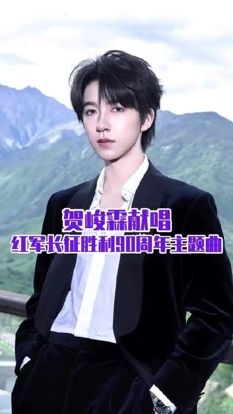 贺峻霖献唱纪念长征胜利90周年主题曲奇迹上线
