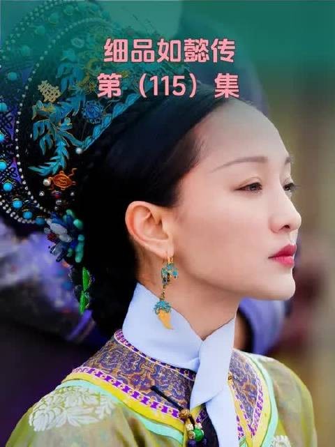 如懿传拉片吐槽（115）：浪花生嫡子，老如奉献超绝仪态
