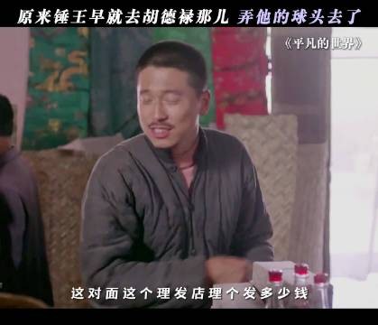 原来锤王也去过胡德禄那里理发