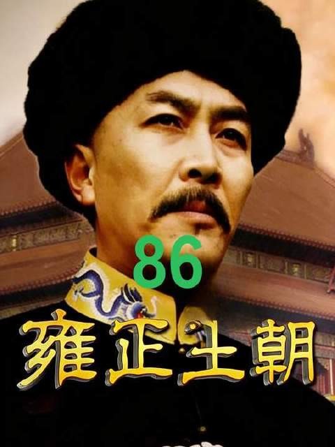老十四大闹康熙灵堂，可把雍正给气坏了