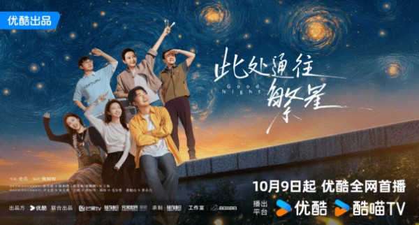 优酷《此处通往繁星》开播，张雪迎郭麒麟演绎殡葬职场治愈剧