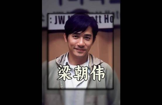 演技封神的梁朝伟，为何要接下饱受争议的角色？