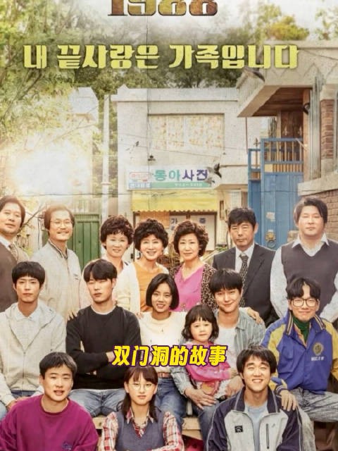 十年了 还是没能从《请回答1988》走出来