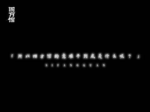 所以四方馆的意难平到底是什么呢？