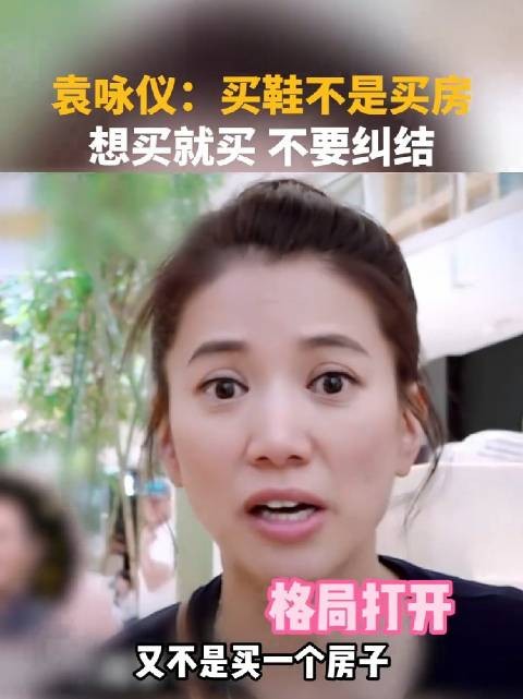 袁咏仪购物法：想要就买！