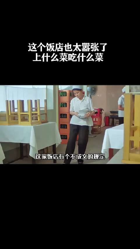 这个饭店也太嚣张了，上什么菜吃什么菜！