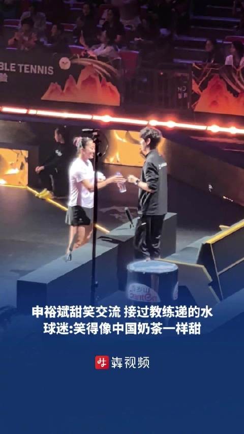 球迷赞申裕斌笑得像中国奶茶一样甜