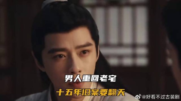 男人重回老宅，十五年旧案要翻天