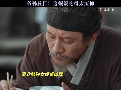爷孙反目！这顿饭吃得太压抑杨紫家业蕴藏中式家风智慧