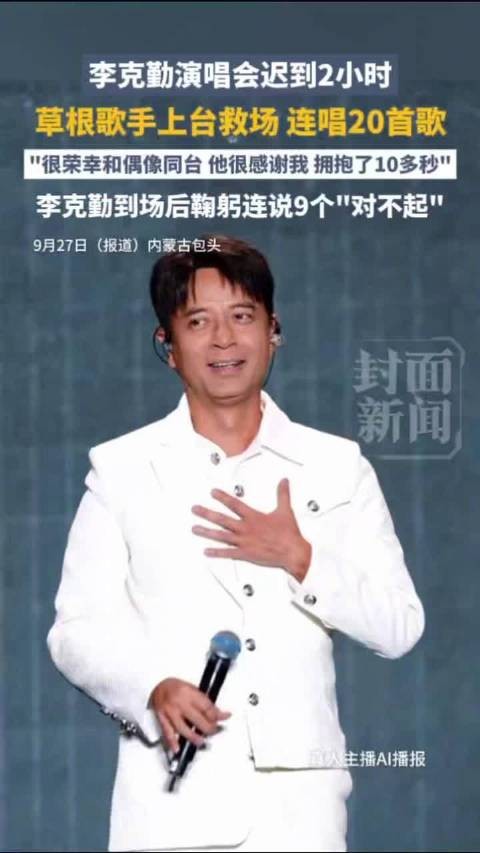 草根歌手救场李克勤背后三大隐忧：别让神级救场掩盖演出管理漏洞