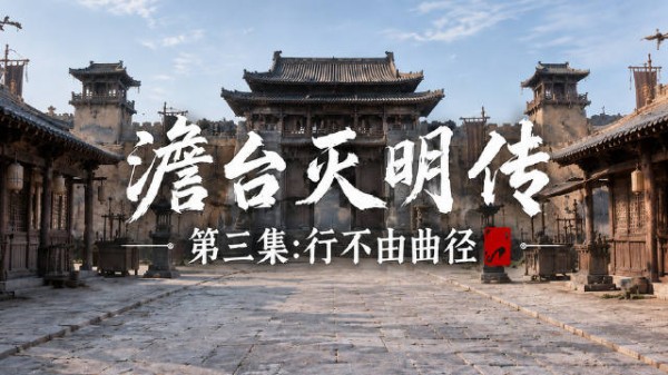 原创AI微短剧《澹台灭明传》第三集——行不由曲径，以正守其心，南昌东湖