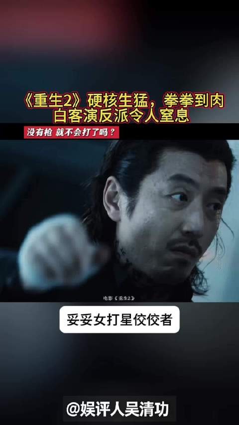 《重生2》硬核生猛拳拳到肉，白客演反派令人窒息