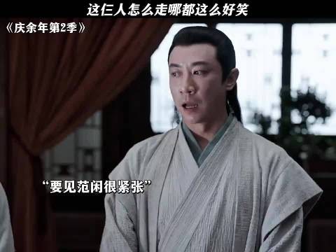 庆余年 | 这仨怎么走哪儿都这么好笑