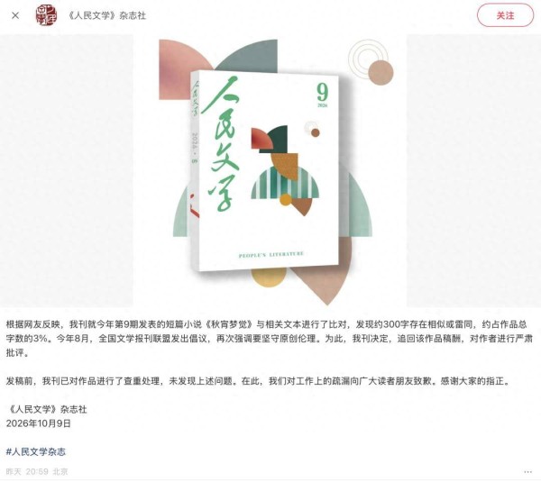 《人民文学》杂志社致歉