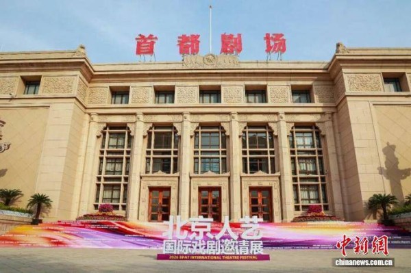 2026北京人艺国际戏剧邀请展开幕