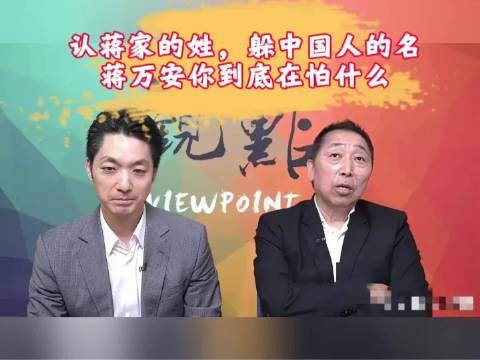 认蒋家的姓,躲中国人的名,蒋万安你到底在怕什么