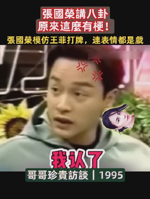 张国荣聊王菲打麻将,越讲越有画面感!
