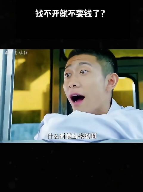 找不开就不要钱了？