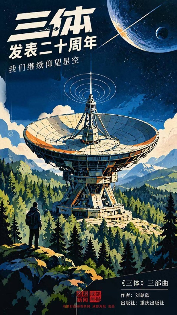 锦观·荐书丨《三体》发表二十周年，我们继续仰望星空