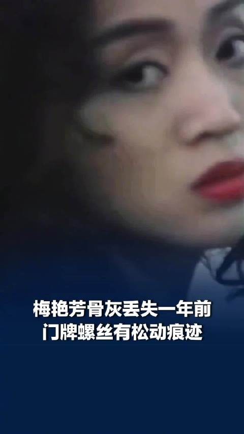 歌迷称梅艳芳骨灰位置未见安保监控