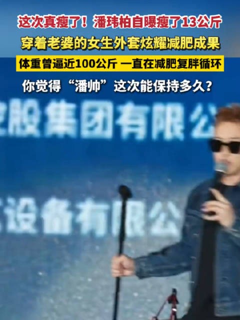 潘玮柏穿老婆的外套展示减肥成果