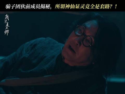 原来让人深信不疑的神迹，都是精心策划的骗局！