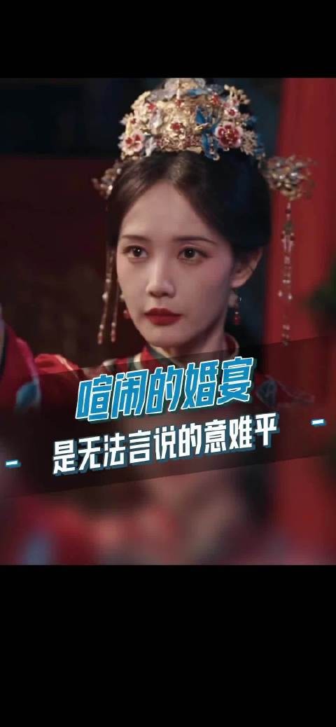 意难平！“回想那一天，喧闹的喜宴”！