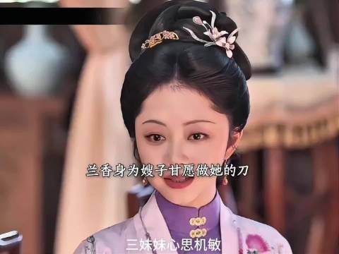 大太太病重时日无多，不许下人声张，生怕打扰了坐月子的兰香