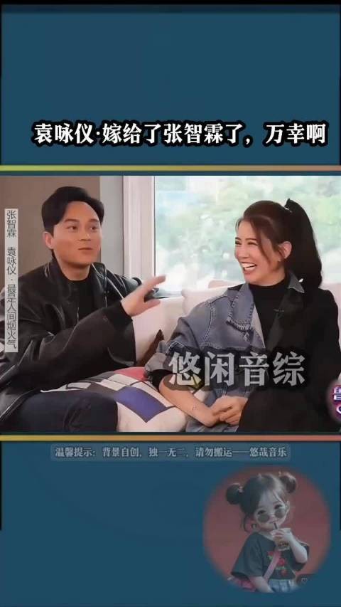 袁咏仪 嫁给了张智霖了，万幸啊