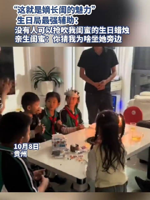 生日局最强辅助!小孩姐1人捂2嘴护闺蜜生日蜡烛
