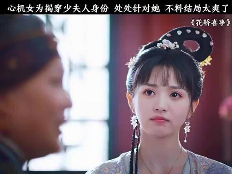 心机女为揭穿少夫人身份，处处针对她，不料结局太爽了