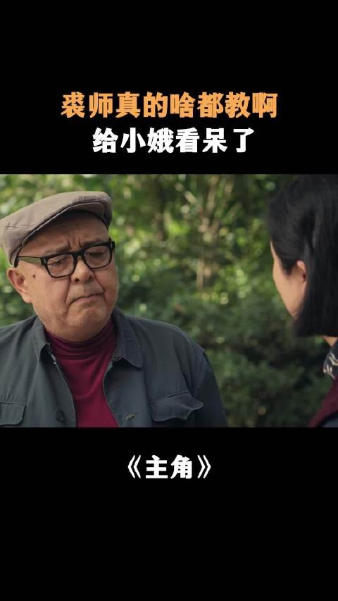 裘师真的啥都教啊,给小娥看呆了
