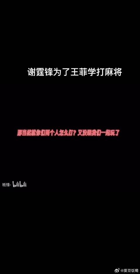 谢霆锋为了王菲学习打麻将的那些事儿