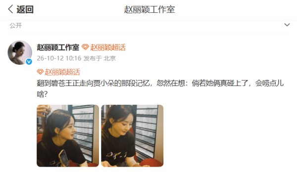 赵丽颖晒照温婉甜美，碧苍王与贾小朵跨时空相遇引回忆杀