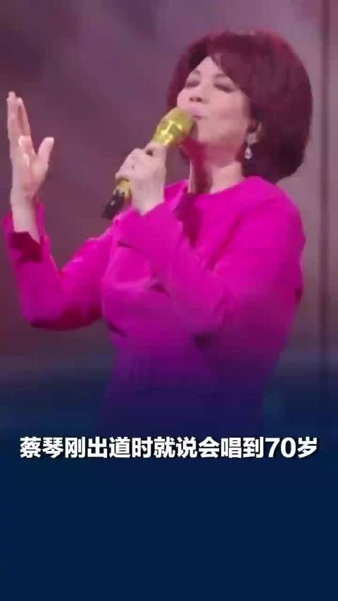 蔡琴刚出道时说会唱到70岁