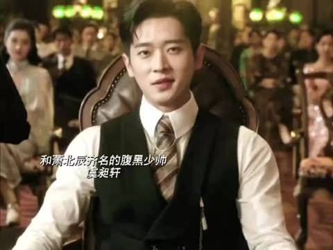 不愧是和萧北辰齐名的腹黑少帅，表面纨绔实则文武双全，民国味好浓！丞磊