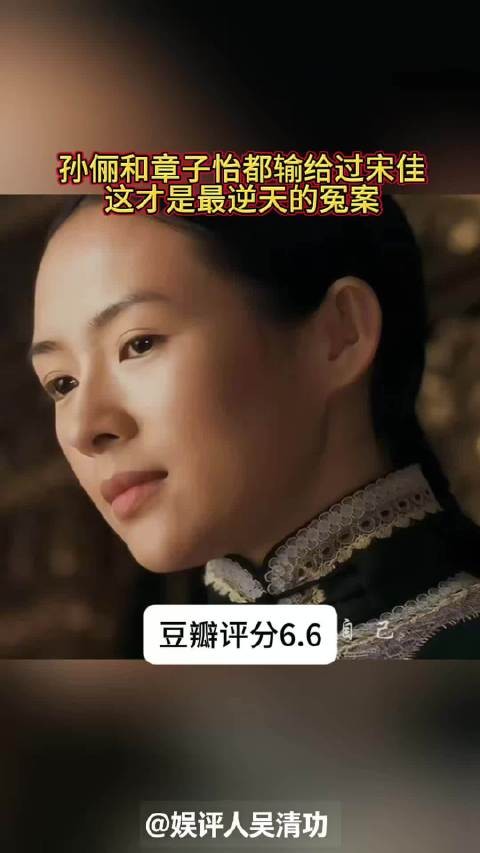 孙俪和章子怡都输给过宋佳，这才是逆天的悬案
