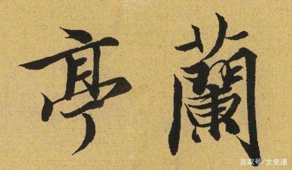 王羲之，飞笔点太原是怎么回事？为何书法界，会传为佳话