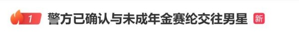 金秀贤未与未成年金赛纶交往,警方已确认与未成年金赛纶交往男星