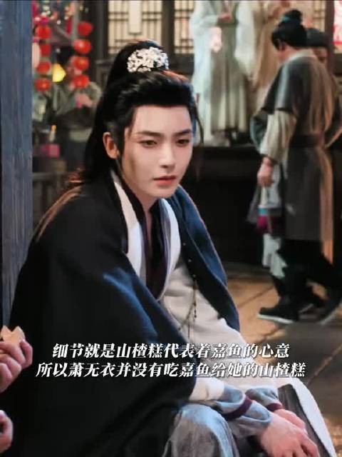 萧无衣未吃嘉鱼山楂糕,阿茂弃情后暗生情愫
