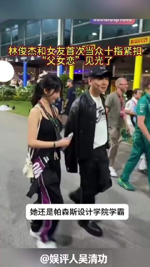 林俊杰和女友首次当众十指紧扣,“父女恋”见光了