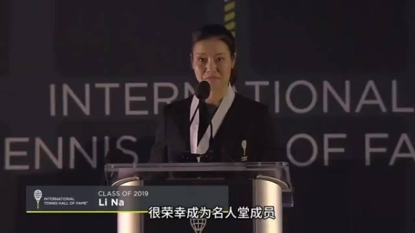 2019年娜姐入驻国际名人堂的演讲,一起来重温李娜这段难忘时刻