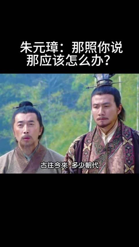 朱元璋：那照你说 那应该怎么办？