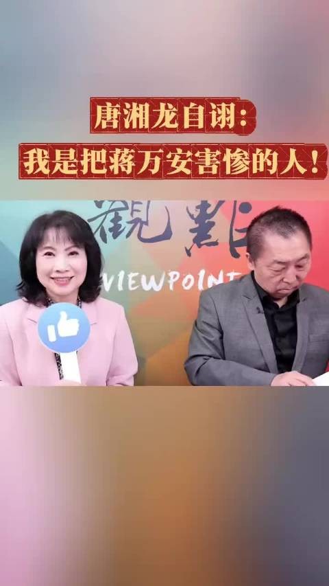 刚刚，唐湘龙给蒋万安挖了个大坑！
