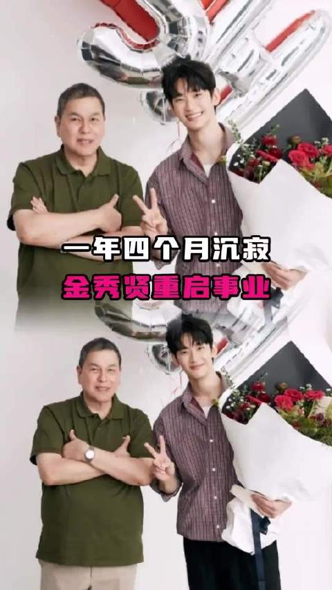 金秀贤经历了金赛纶风波后重新复出