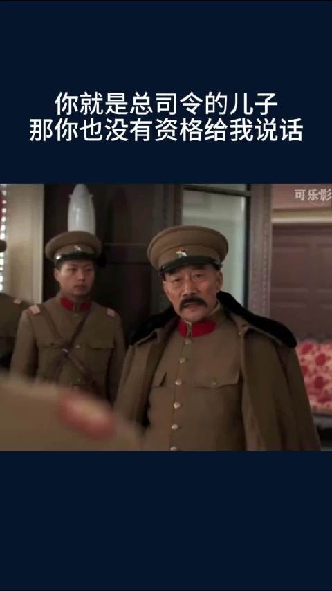 你就是总司令的儿子,那你也没有资格给我说话