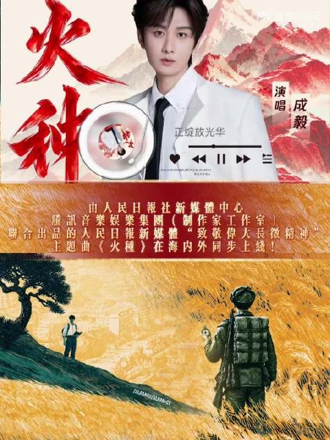 成毅官宣献礼剧,新歌火种温柔有力量
